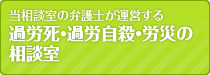 過労死・過労自殺・労災の 相談室