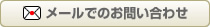 メールでのお問い合わせ