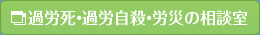 過労死・過労自殺・労災の相談室