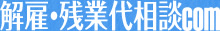 解雇・残業代com