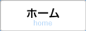 ホーム home