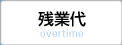 残業代 overtime