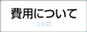 費用について cost