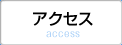 アクセス access