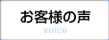 お客様の声 voice