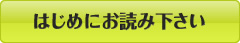 はじめにお読み下さい