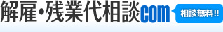 解雇・残業代相談com 相談無料!!