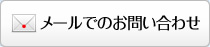 メールでのお問い合わせ