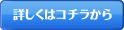 詳しくはコチラから