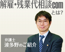 解雇・残業代相談comとは？