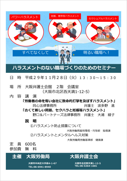 「ハラスメントのない職場づくりのためのセミナー」を開催します～大阪労働局・大阪弁護士会共催～